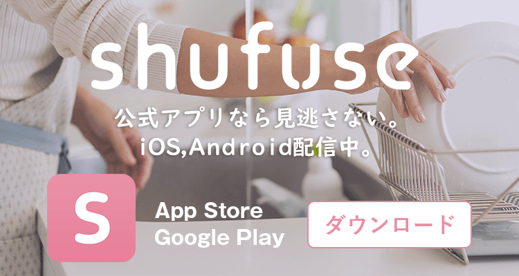 shufuse公式アプリなら見逃さない。iOS,Android配信中。