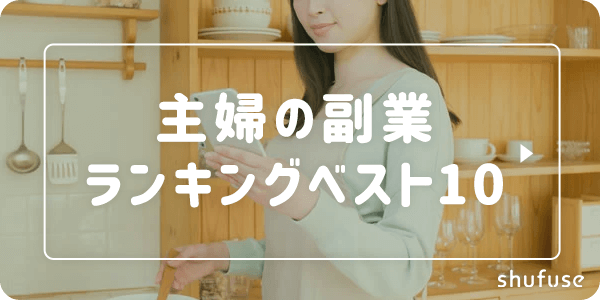 主婦の副業ランキングベスト10