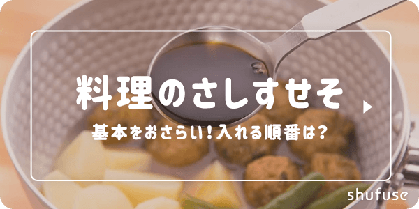 料理のさしすせそ