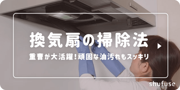 換気扇の掃除法