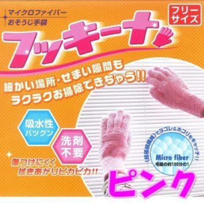 マイクロファイバーおそうじ手袋 フッキーナ