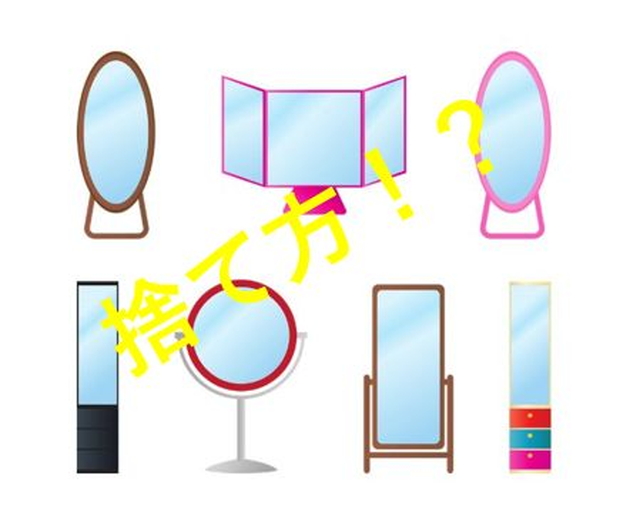鏡捨て方