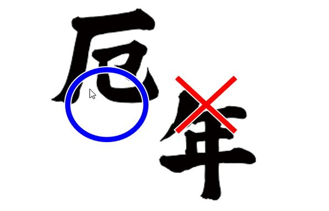 厄年