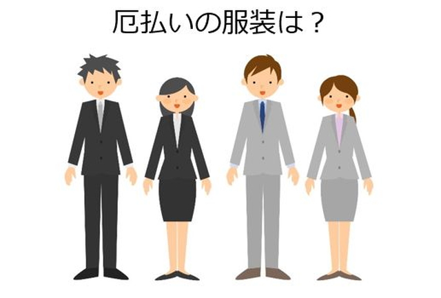 厄払い服装