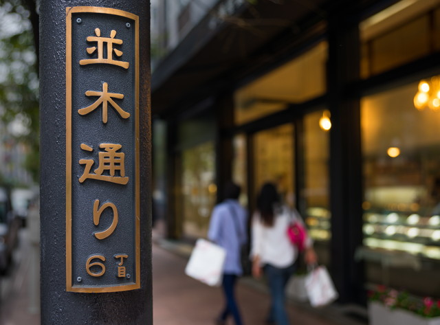 銀座 並木通り