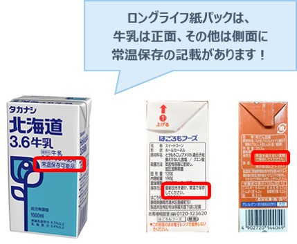 「ロングライフ紙パック」の見分け方